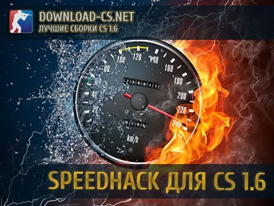 Скачать рабочий SPEEDHACK для CS 1.6